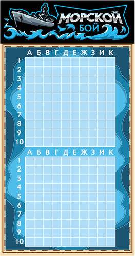 Игра настольная "Морской бой" (в пакете с маркерами)