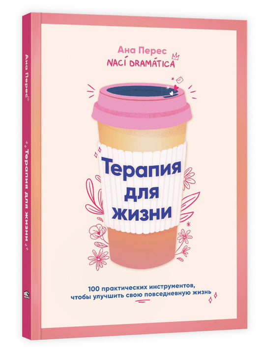 Терапия для жизни: 100 практических инструментов, чтобы улучшить свою повседневную жизнь