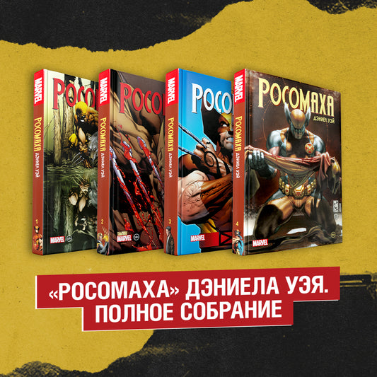 Le complexe «Росомаха» Дэниела Уэя. Полное собрание