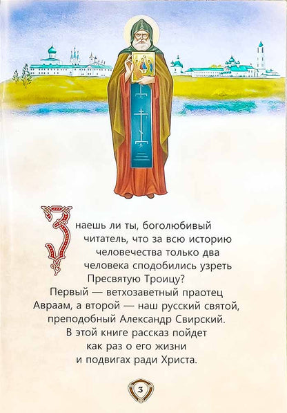 Пресвятой Троицы избранник. Детям о преподобном Александре Свирском