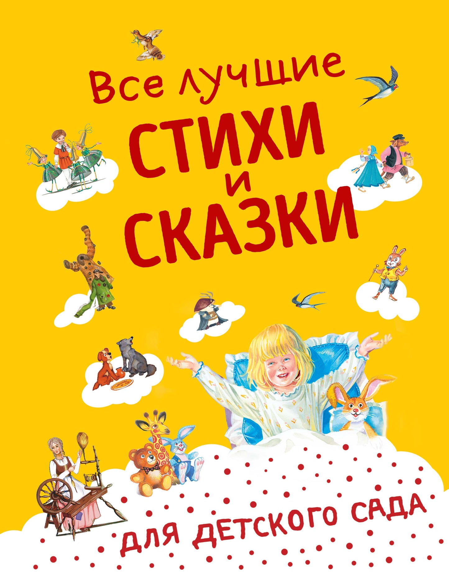Все лучшие стихи и сказки для детского сада ((с ил.))