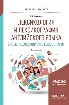 Lexique et lexique anglaise. Lexicologie anglaise et lexicographie 2-е изд. , испр. Je suis d'accord. Учебное пособие для бакалавриата и магистратуры