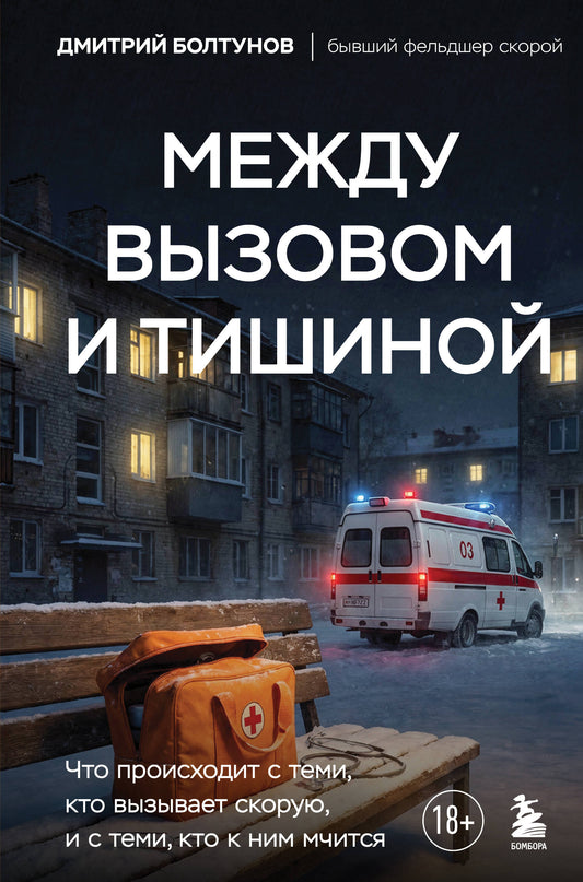Между вызовом и тишиной. Что происходит с теми, кто вызывает скорую, и с теми, кто к ним мчится
