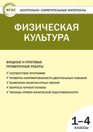 Физическая культура 1-4кл Верхлин