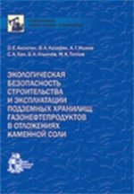 Экологическая безопасность строительства и эксплуатации подземных хранилищ газонефтепродуктов в отложениях каменной соли