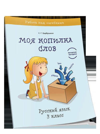 Моя копилка слов. Русский язык 3кл
