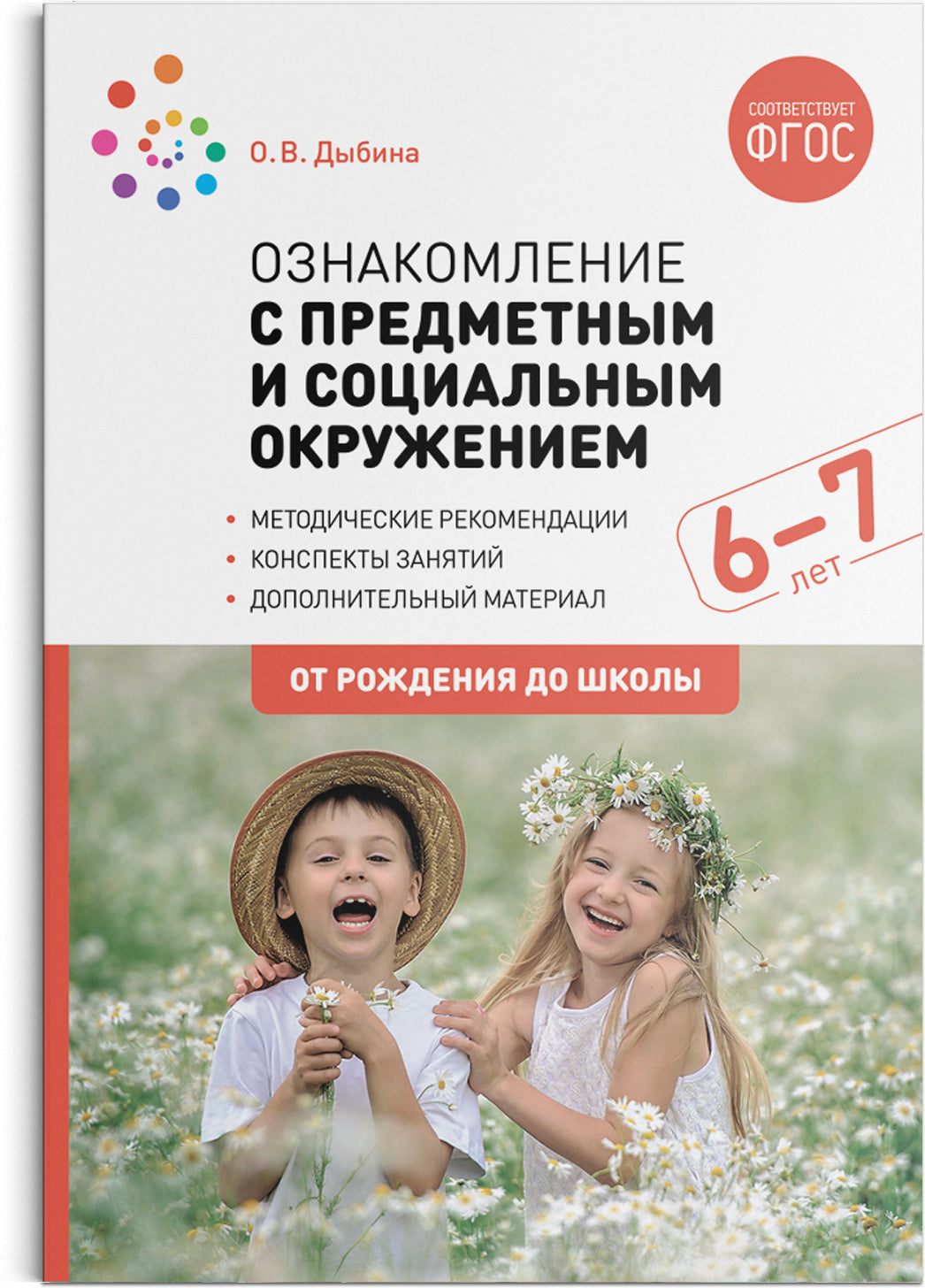 ФГОС Ознакомление с предметным и социальным окружением. 6-7 лет. Конспекты занятий