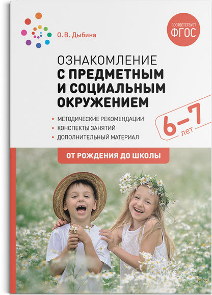 ФГОС Ознакомление с предметным и социальным окружением. 6-7 лет. Конспекты занятий