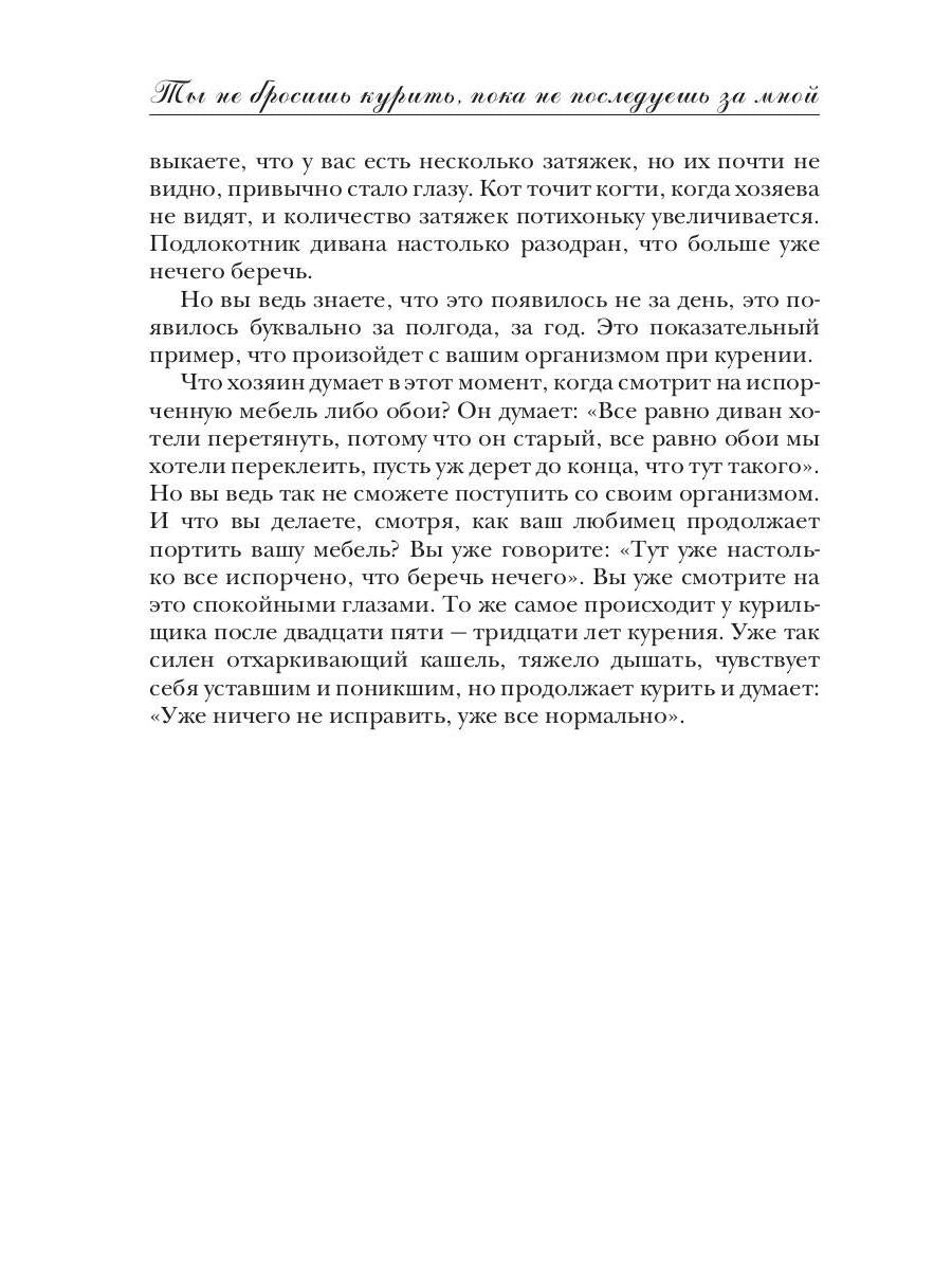 Ты не бросишь курить, пока не последуешь за мной