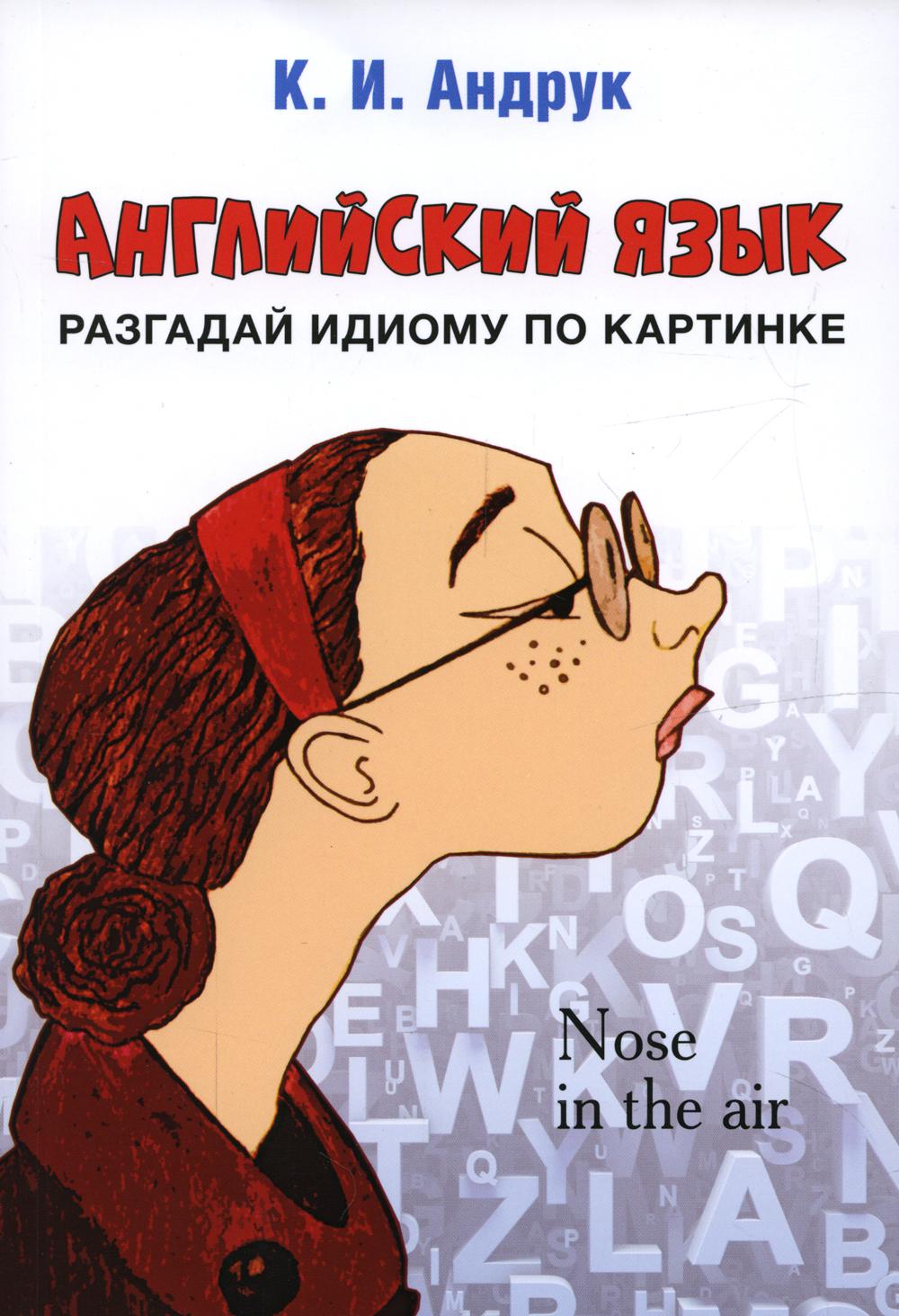 Английский язык: разгадай идиому по картинке.-М.:Проспект,2023.