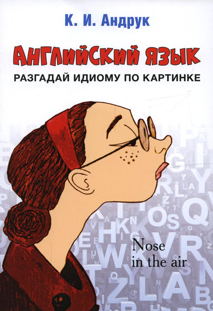 Английский язык: разгадай идиому по картинке.-М.:Проспект,2023.