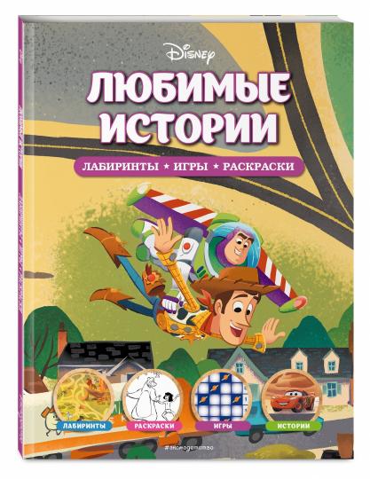 Disney. Histoire lubrifiante. Лабиринты, игры, раскраски
