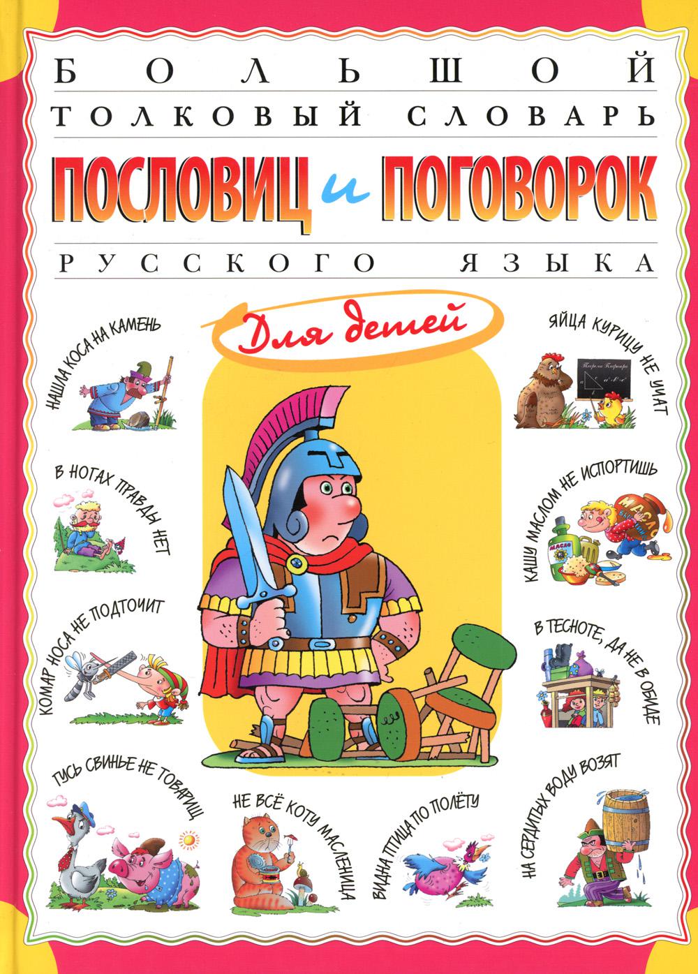 Большой толковый словарь пословиц и поговорок русского языка для детей