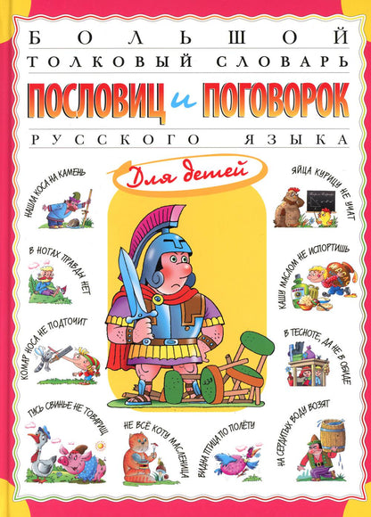 Большой толковый словарь пословиц и поговорок русского языка для детей
