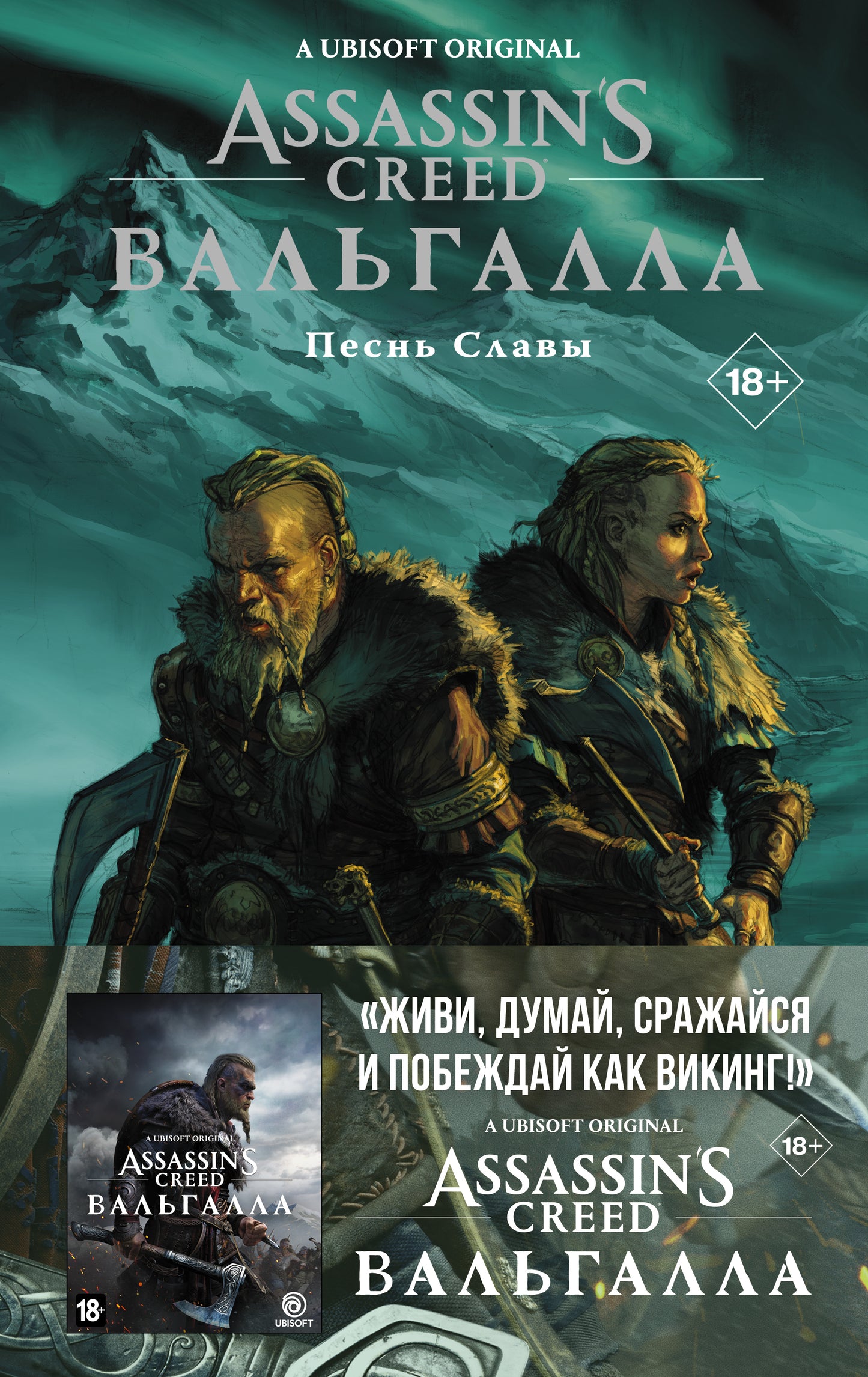 Assassin's Creed: Вальгалла. Песнь Славы