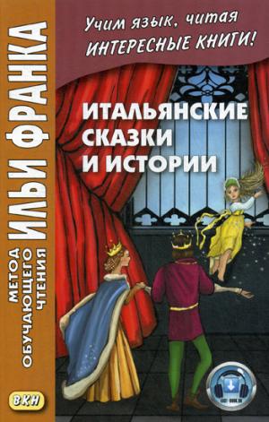 Итальянские сказки и истории = Fiabe italienne