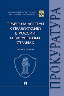 Право на доступ к правосудию в России и зарубежных странах. Монография.-М.:Проспект,2022.