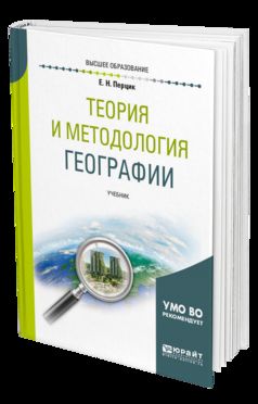 ТЕОРИЯ И МЕТОДОЛОГИЯ ГЕОГРАФИИ 3-е изд. Учебник для вузов