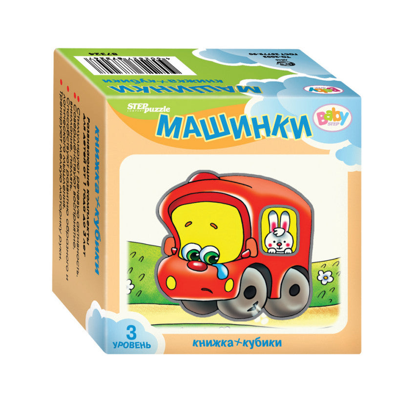 Степ. Развивающий комплект "Машинки" ("Кубики+книжка") (Baby Step) арт.87352