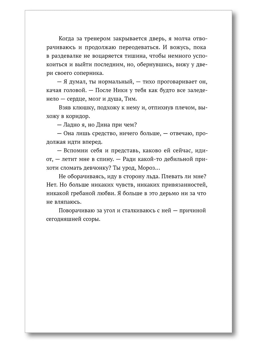 Лед в его сердце: роман