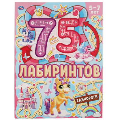 Единороги. 75 лабиринтов. Активити А4. Головоломки. 5-7лет. 210х280 мм 64 стр. Умка в кор.30шт