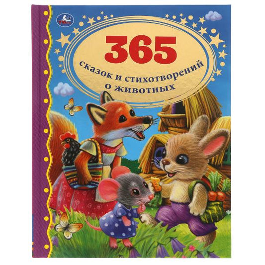 365 сказок и стихотворений о животных. Золотая классика. 197х255 мм, 128 стр. Умка в кор.10шт
