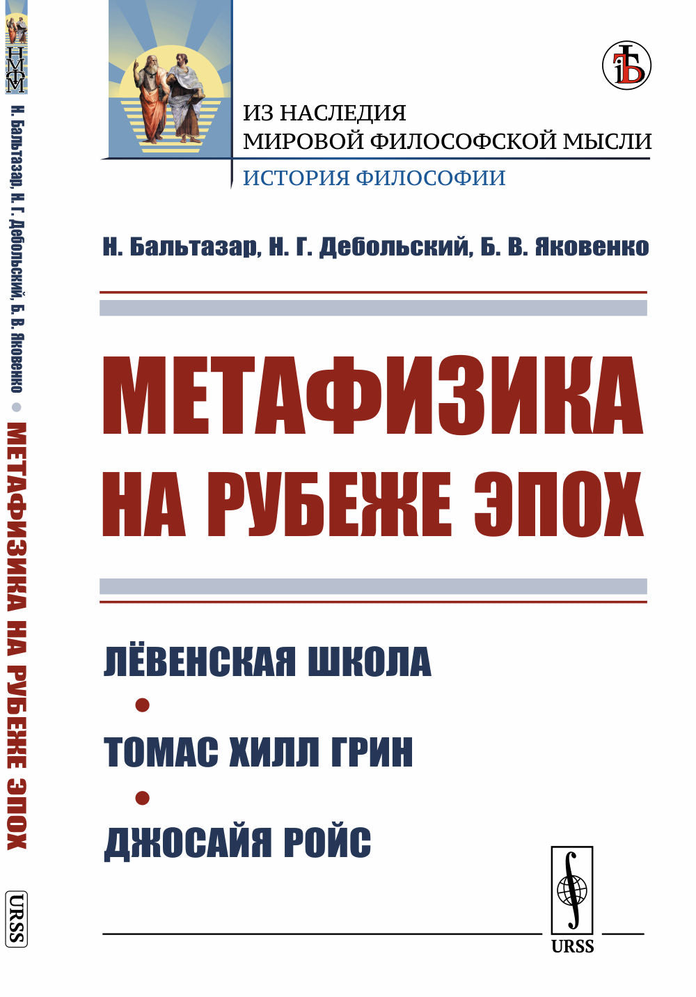 Métaphysique de l'époque du rubis : Лёвенская школа. Tomas Hill Grin. Джосайя Ройс