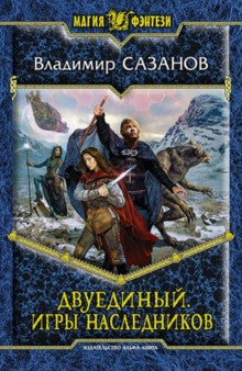 Двуединый.Игры наследников