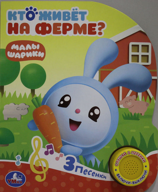 "Умка". Кто живет на ферме? Малышарики (1 кн. с тремя песенками). 152х185мм, 8 стр. в кор.24шт