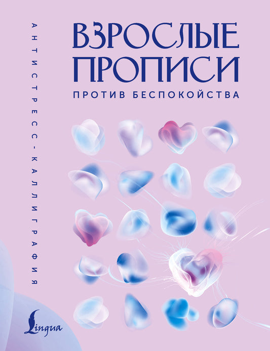 Взрослые прописи против беспокойства