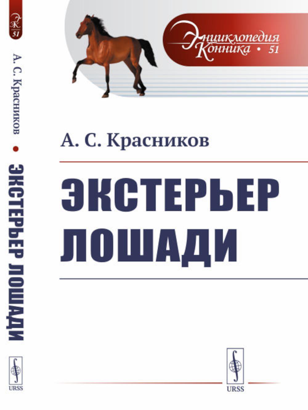 Экстерьер лошади. (№ 51)