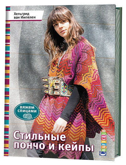 Книга: Стильные пончо и кейпы. Вяжем спицами Хельгрид ван Импелен ISBN 978-5-91906-771-9 ст.30
