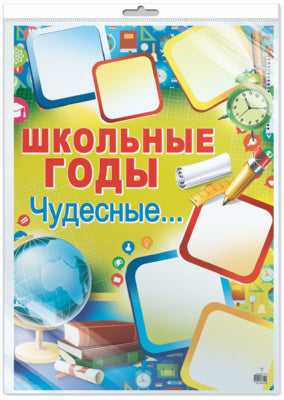 *ПЛ-8703 Plaque A2. Школьные годы чудесные... (В индивидивидуальной упаковке с европодвесом и клеевым клапаном)