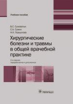 Хирургические болезни и травмы в общей врачебной практике : учеб. пособие / Б. С. Суковатых, С. А. Сумин, Н. К. Горшунова [и др.]. — 2-е изд., перераб. и доп. — М. : ГЭОТАР-Медиа, 2016. — 656 с. : ил.