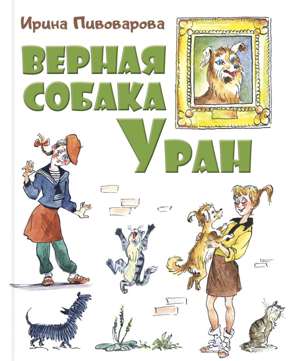 Верная собака Уран: повесть (НОВИНКА)