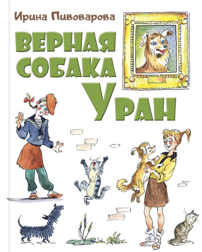 Верная собака Уран: повесть (НОВИНКА)