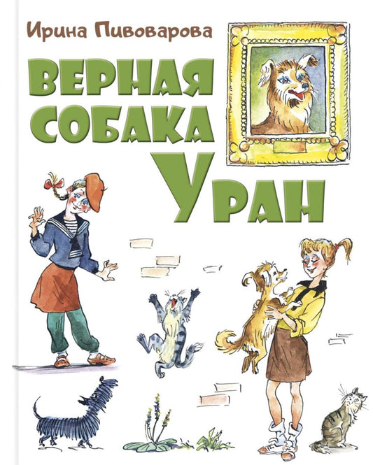 Верная собака Уран: повесть (НОВИНКА)