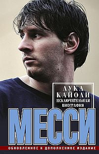 Messi. Biographie personnelle. Idées supplémentaires et supplémentaires