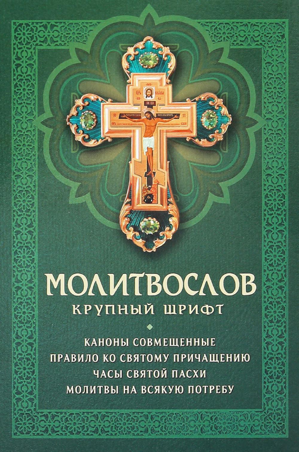 Молитвослов: крупный шрифт. Каноны совмещенные
