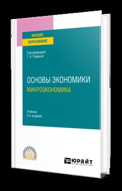 ОСНОВЫ ЭКОНОМИКИ. МИКРОЭКОНОМИКА 2-е изд., пер. и доп. Учебник для СПО