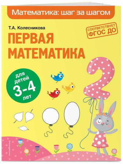 Первая математика: для детей 3-4 лет
