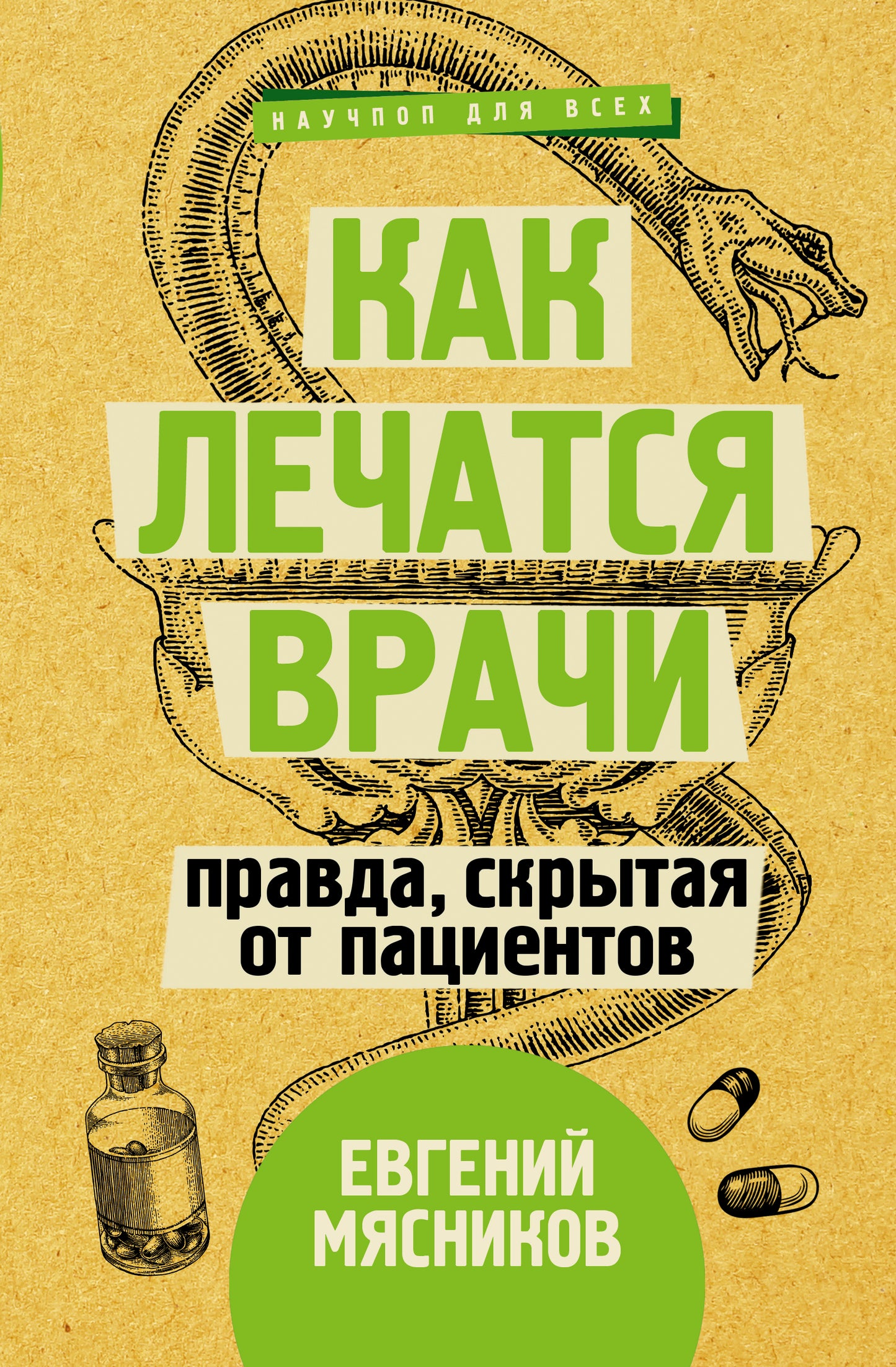 Как лечатся врачи. Правда, скрытая от пациентов