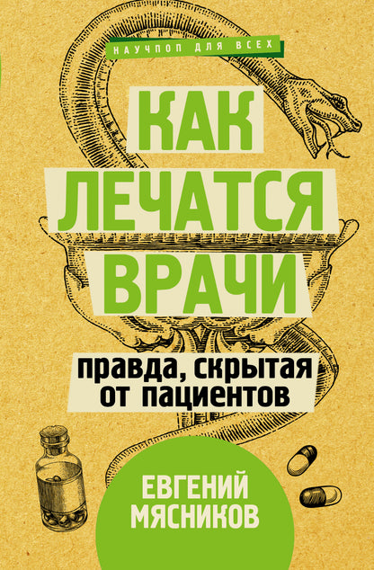 Как лечатся врачи. Правда, скрытая от пациентов