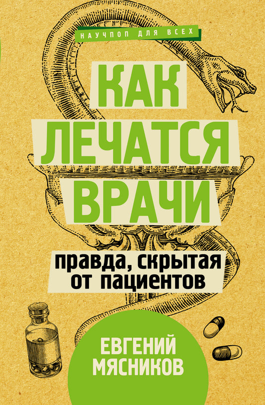 Как лечатся врачи. Правда, скрытая от пациентов