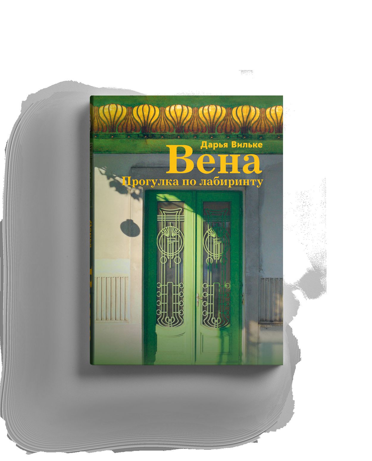 Вена. Прогулка по лабиринту.