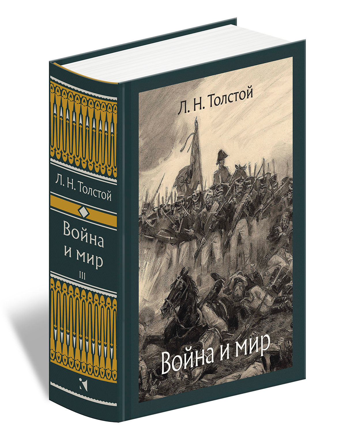 Толстой. Война и мир. В 4-х томах ч.3