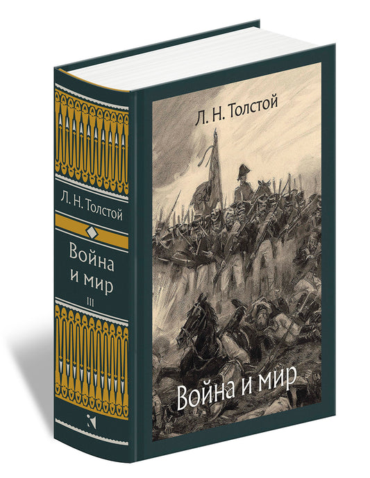 Война и мир. В 4-х томах ч.3