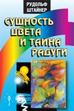 Сущность цвета и тайна радуги