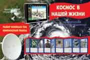 Космос в нашей жизни (учебно-методическое пособие для детей и родителей, разбор основных тем, комплексный подход, рекомендации) / Савушкин С.Н., гл. ред.
