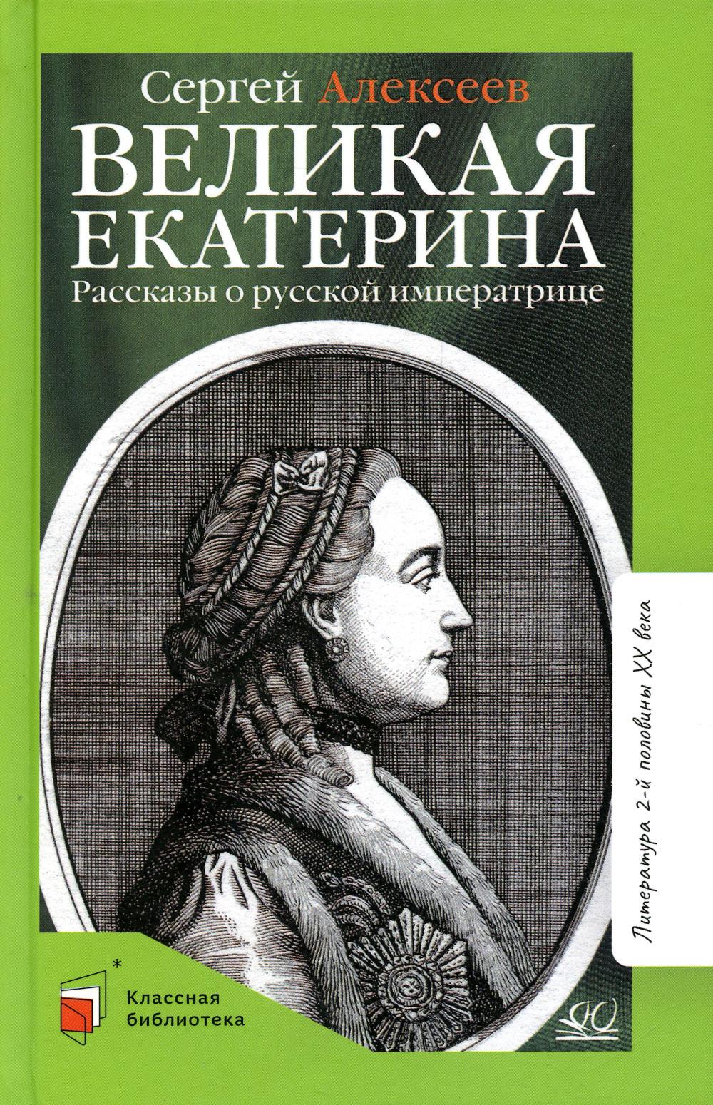 Великая Екатерина: рассказы о русской императрице Екатерине II